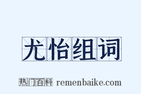 尤怡组词是什么意思的图片